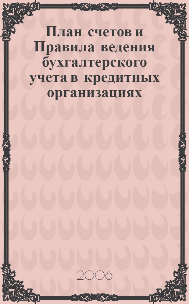 План счетов и Правила ведения бухгалтерского учета в кредитных организациях : сборник документов