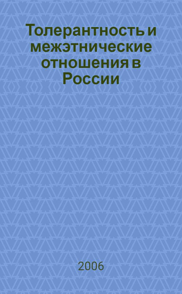 Толерантность и межэтнические отношения в России : материалы научно-практической конференции, 19-24 апреля 2004 г