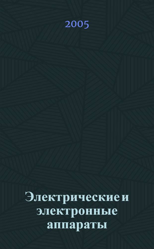 Электрические и электронные аппараты: Учебно-методическое пособие к практическим и лабораторным занятиям для студентов специальности 180400