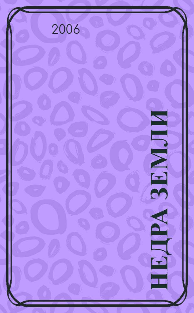 Недра земли