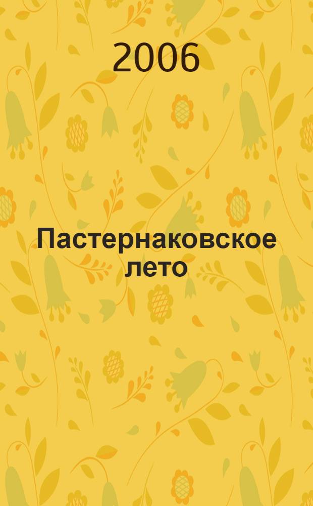 Пастернаковское лето : произведения с конкурсов им. Бориса Пастернака