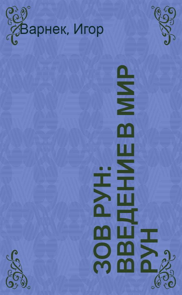 Зов рун : введение в мир рун