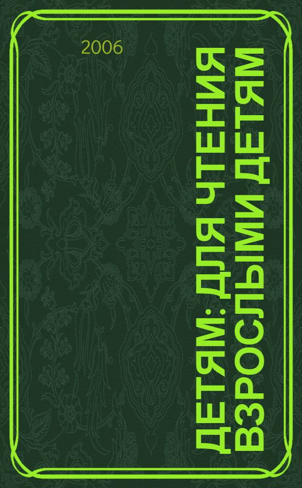 Детям : для чтения взрослыми детям