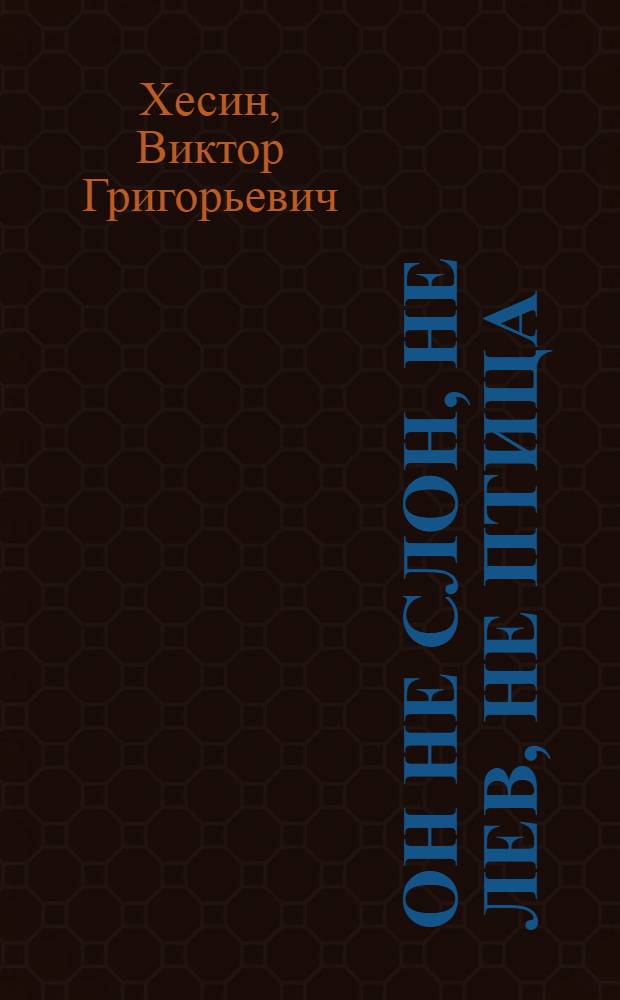 Он не слон, не лев, не птица : стихи : для мл. шк. возраста