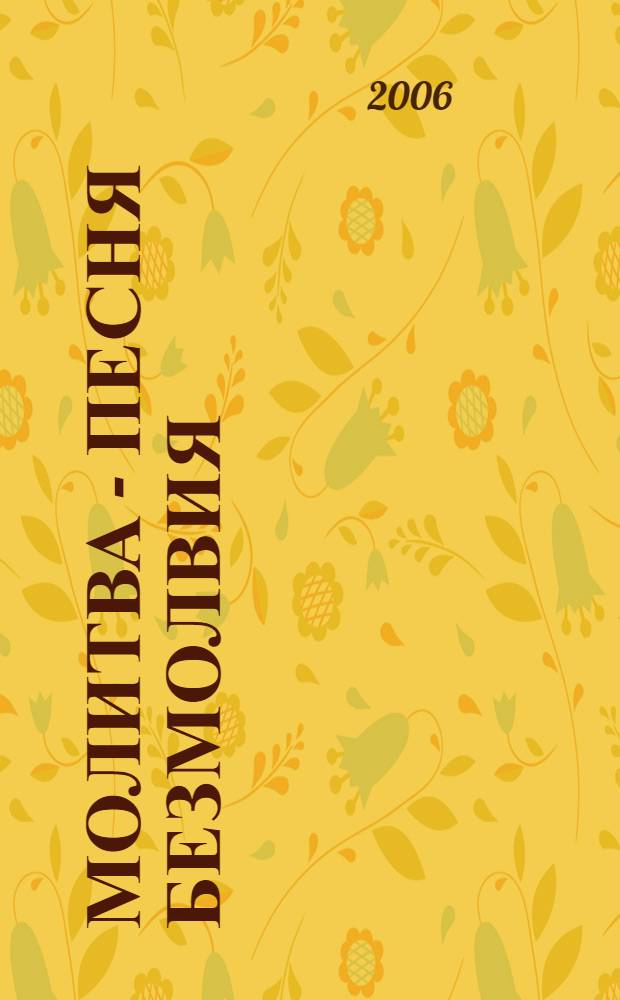 Молитва - песня безмолвия = Prayer - the song of silence