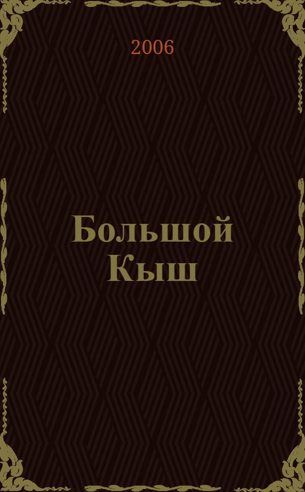 Большой Кыш : сказки : для мл. шк. возраста