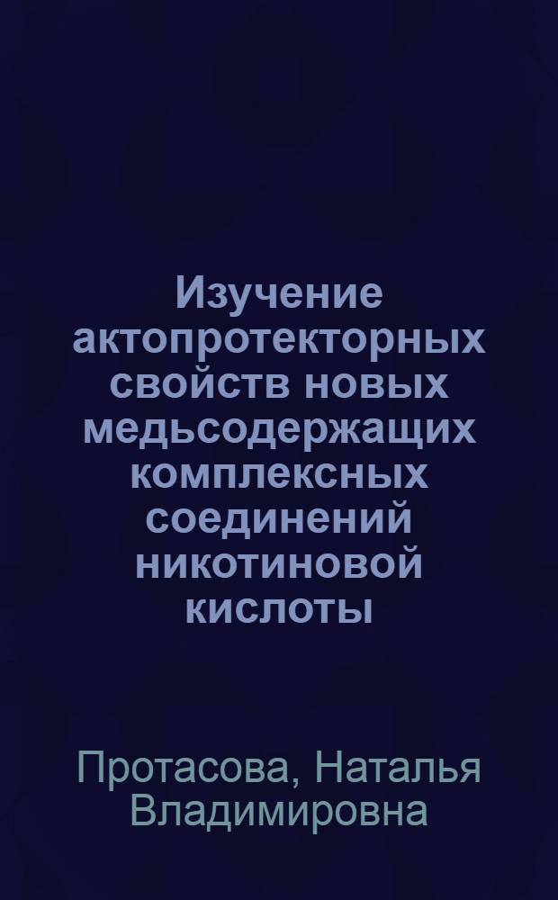 Изучение актопротекторных свойств новых медьсодержащих комплексных соединений никотиновой кислоты : автореф. дис. на соиск. учен. степ. канд. биол. наук : специальность 14.00.25 <Фармакология, клинич. фармакология>