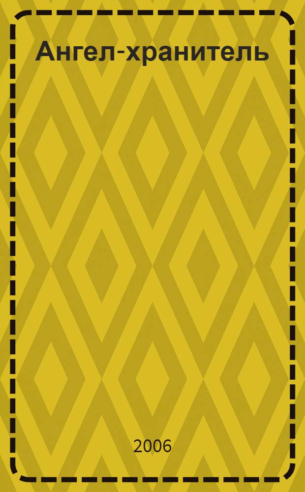 Ангел-хранитель : для детей мл. шк. возраста