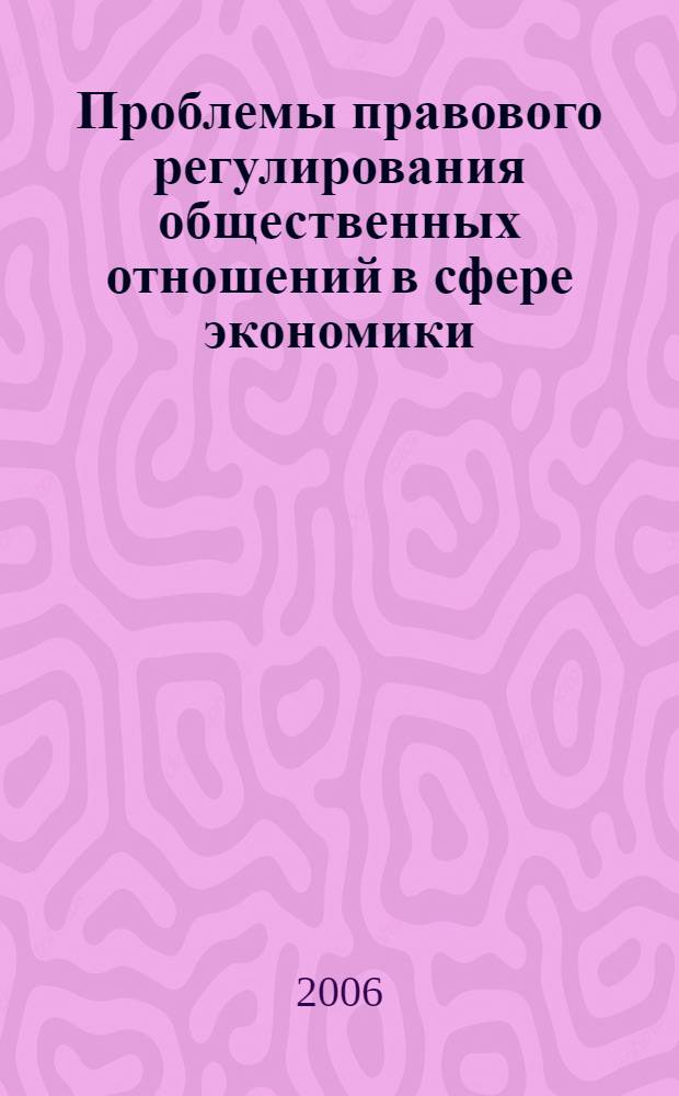 Проблемы правового регулирования общественных отношений в сфере экономики : сборник научных статей