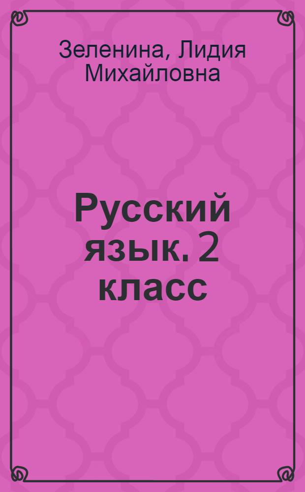 Русский язык. 2 класс: Рабочая тетрадь