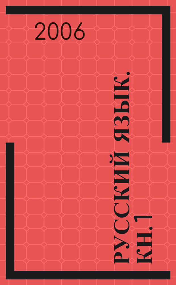 Русский язык. Кн. 1 : Морфемика. Словообразование. Морфология