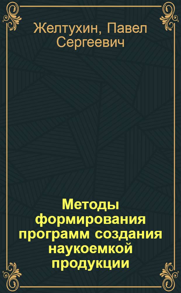 Методы формирования программ создания наукоемкой продукции