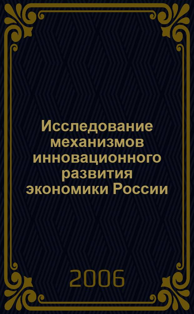 Исследование механизмов инновационного развития экономики России