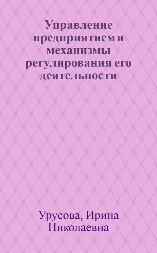 Управление предприятием и механизмы регулирования его деятельности : конспект лекций