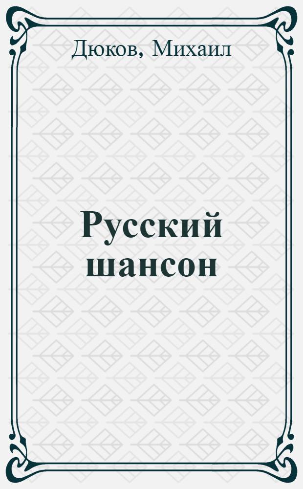 Русский шансон: люди, факты и диски : справочник