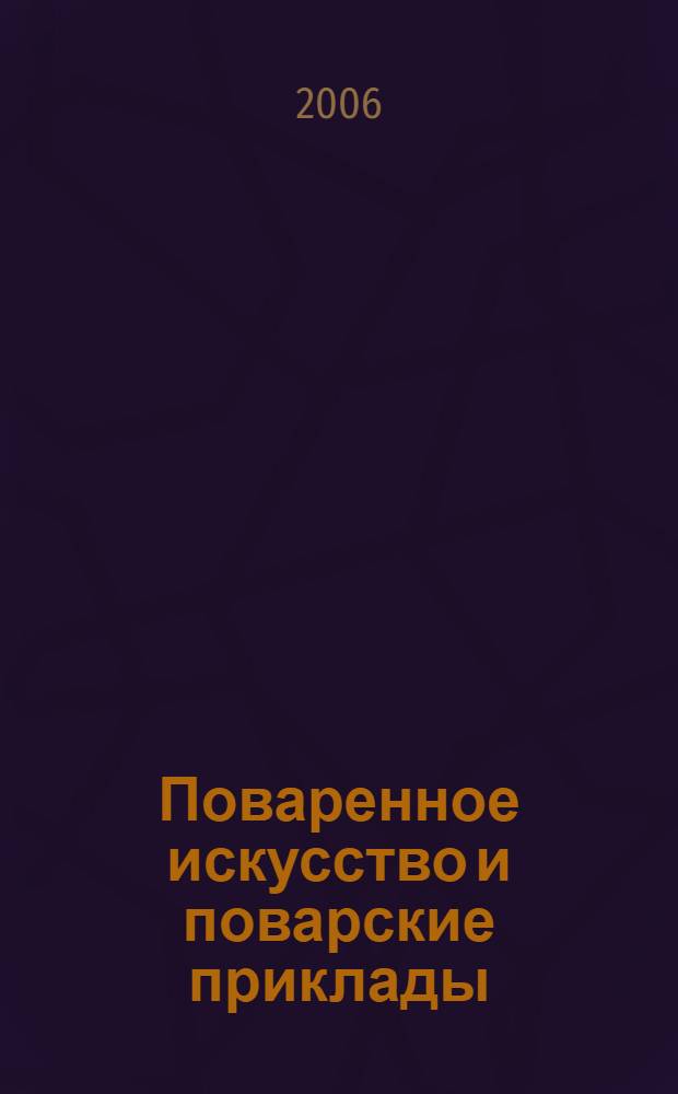 Поваренное искусство и поварские приклады