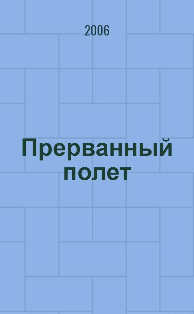 Прерванный полет : реквием погибшим в авиакатострофе 2 июля 2002 г