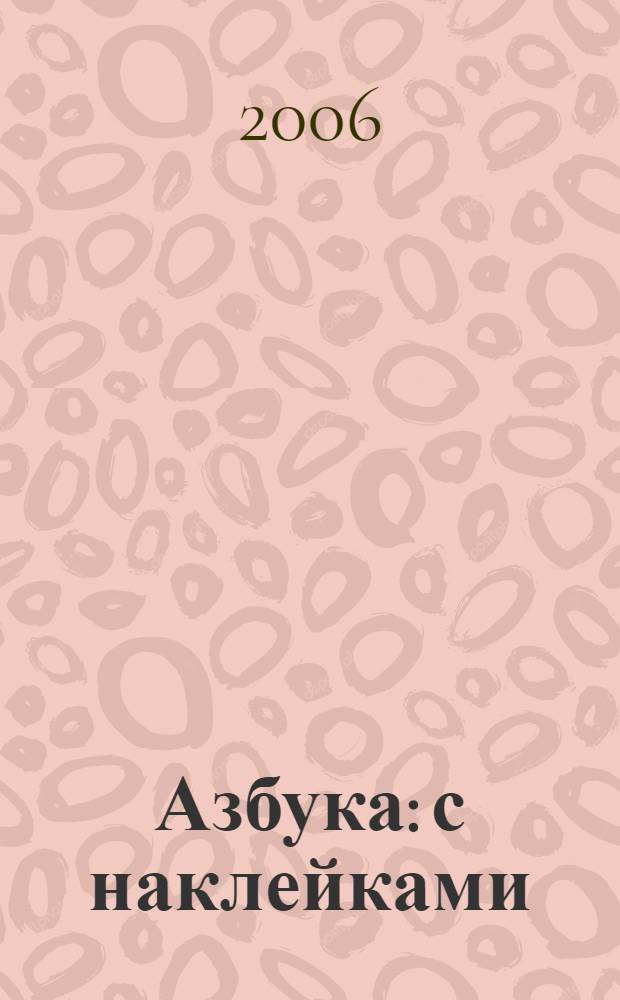 Азбука: с наклейками: Прописи-раскраски