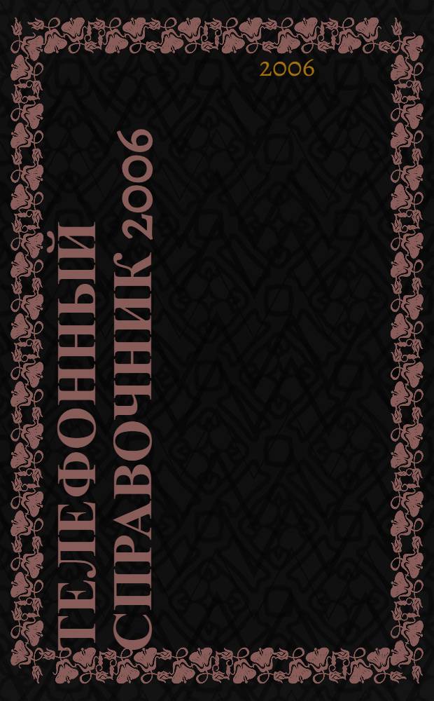 Телефонный справочник 2006: краснодарский край: Ленинградская и Ленингр. район