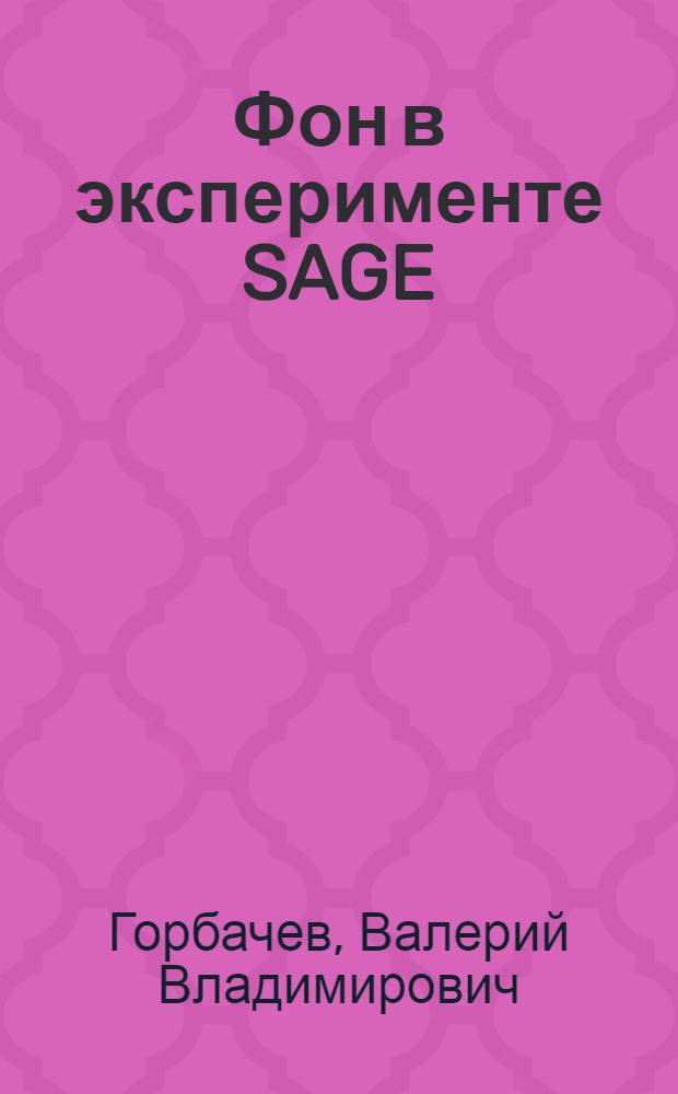 Фон в эксперименте SAGE : автореф. дис. на соиск. учен. степ. к.ф.-м.н. : спец. 01.04.16