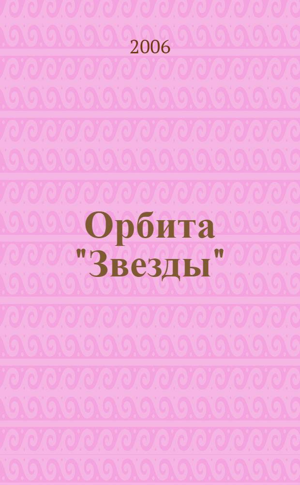 Орбита "Звезды" : история опытно-конструкторского бюро "Звезда"