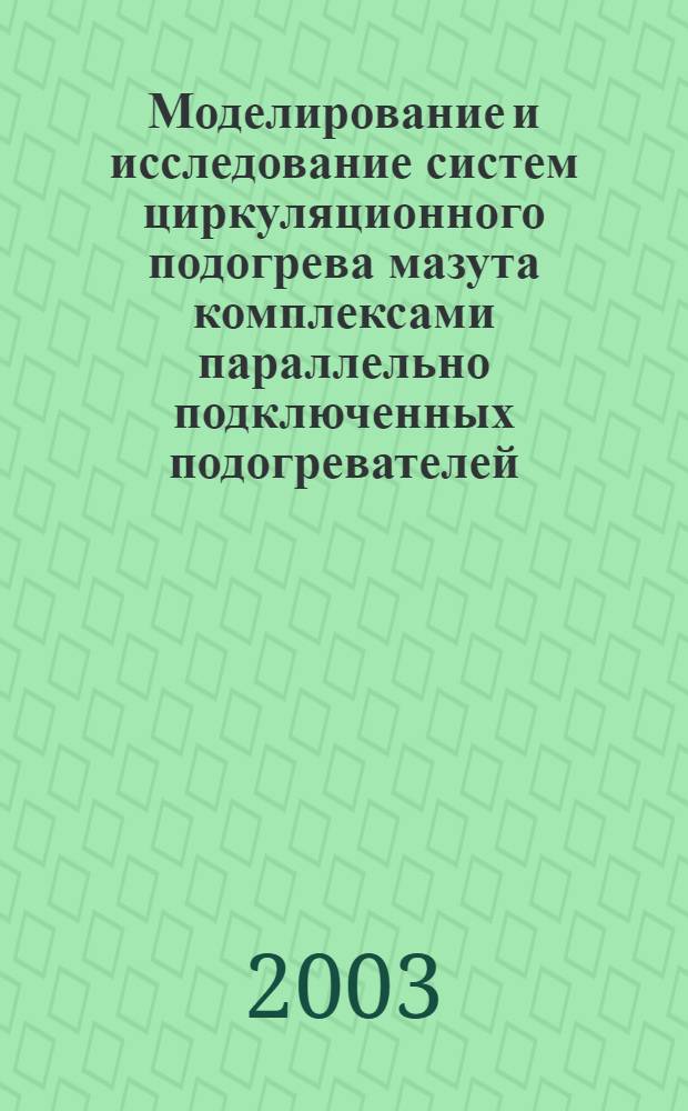 Моделирование и исследование систем циркуляционного подогрева мазута комплексами параллельно подключенных подогревателей : автореф. дис. на соиск. учен. степ. к.т.н. : спец. 05.14.14