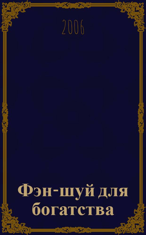 Фэн-шуй для богатства : энергия денег, настройка на благополучие, гармонизация дома, "чаша богатства"