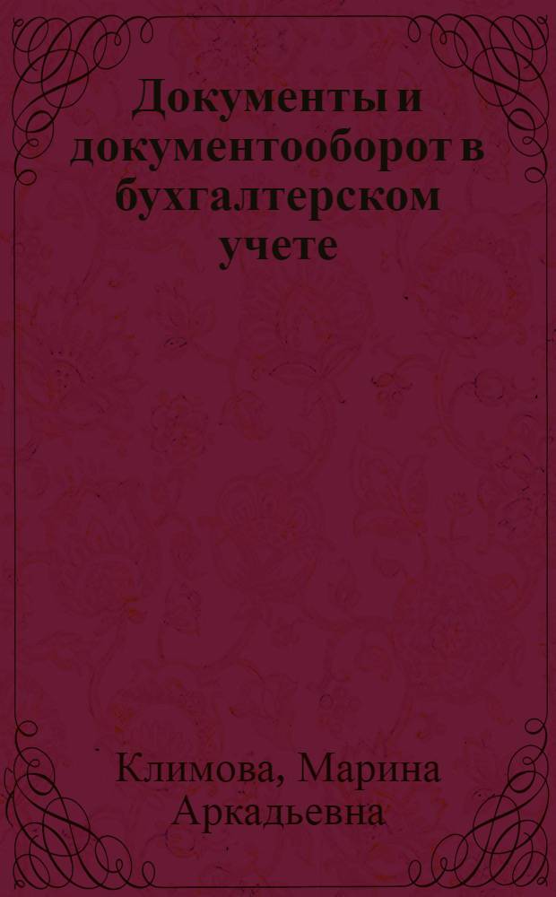 Документы и документооборот в бухгалтерском учете