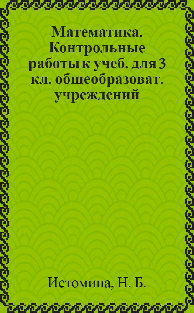 Математика. Контрольные работы к учеб. для 3 кл. общеобразоват. учреждений