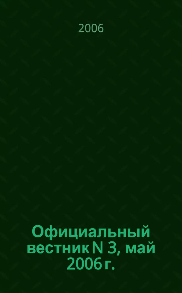 Официальный вестник N 3, май 2006 г.: решения тринадцатой сессии Собрания депутатов Миасского городского округа третьего созыва от 31 марта 2006 г.