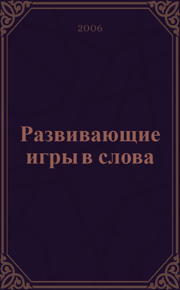 Развивающие игры в слова : кроссворды. Чайнворды. Филворды : 3-4 классы