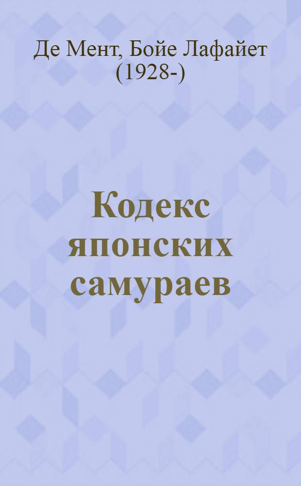 Кодекс японских самураев : классическая тактика и приемы для достижения успеха : позитивные понятия кодекса чести самураев повышающие способности и производительность