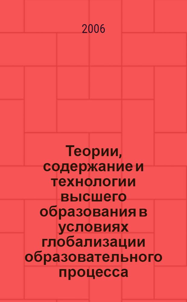 Теории, содержание и технологии высшего образования в условиях глобализации образовательного процесса. Ч. 2 : Секции общей психологии, возрастной и педагогической психологии, специальной психологии и специальной педагогики