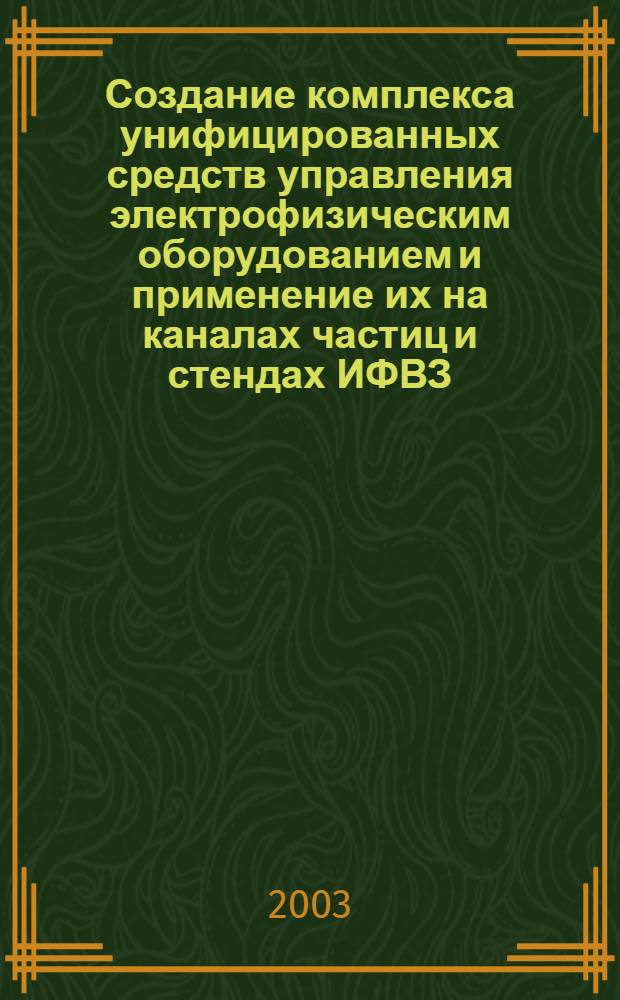 Создание комплекса унифицированных средств управления электрофизическим оборудованием и применение их на каналах частиц и стендах ИФВЗ : автореф. дис. на соиск. учен. степ. д.ф.-м.н. : спец. 01.04.20