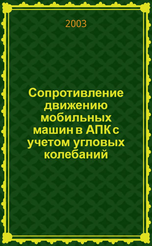 Сопротивление движению мобильных машин в АПК с учетом угловых колебаний : автореф. дис. на соиск. учен. степ. к.т.н. : спец. 05.20.01