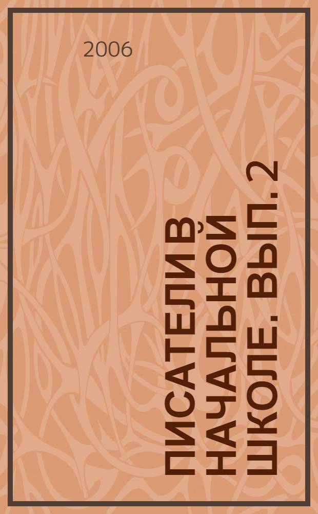 Писатели в начальной школе. Вып. 2