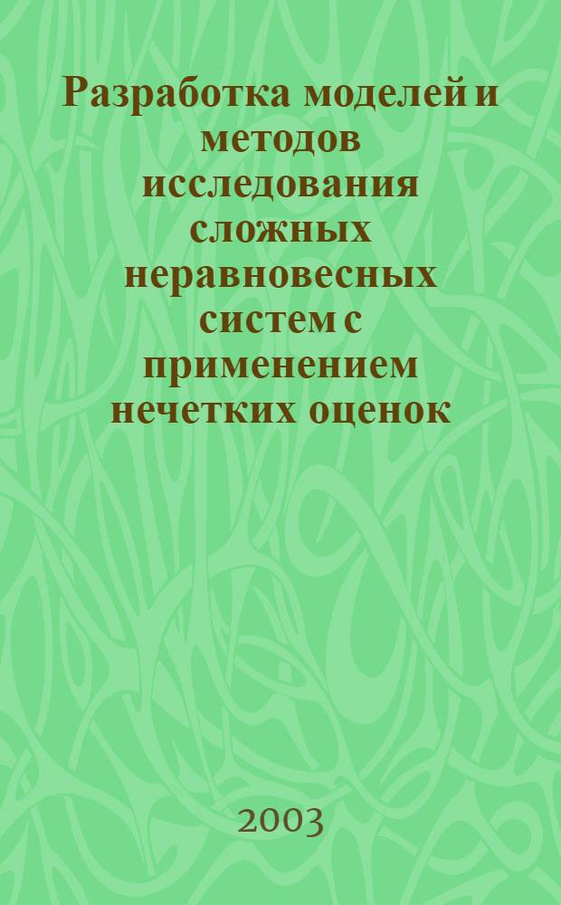 Разработка моделей и методов исследования сложных неравновесных систем с применением нечетких оценок : автореф. дис. на соиск. учен. степ. к.т.н. : спец. 05.13.18; спец. 05.13.06