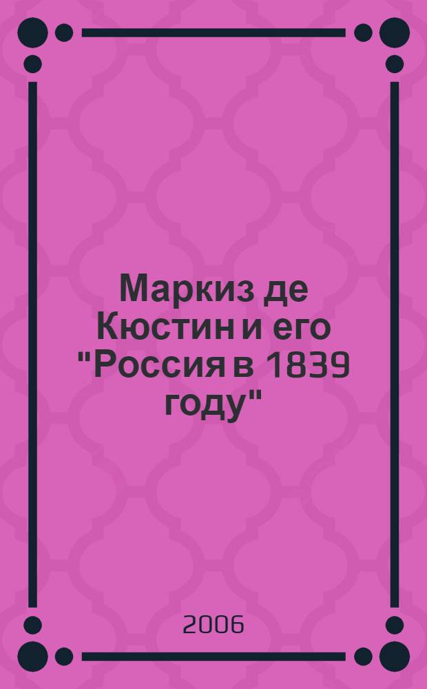 Маркиз де Кюстин и его "Россия в 1839 году"