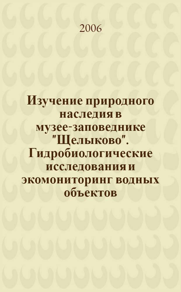 Изучение природного наследия в музее-заповеднике "Щелыково". Гидробиологические исследования и экомониторинг водных объектов