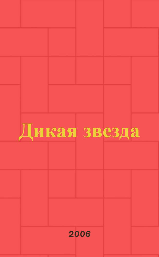 Дикая звезда : роман