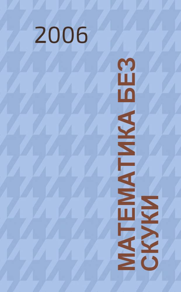 Математика без скуки