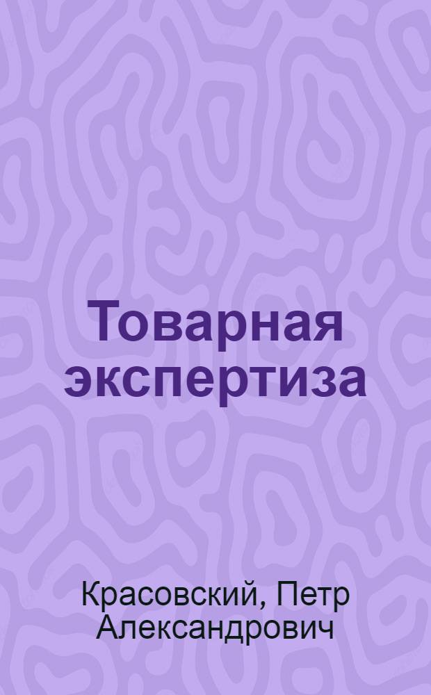 Товарная экспертиза : теория и практика : в 2 т