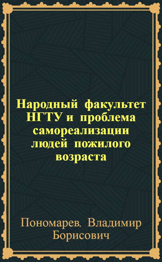 Народный факультет НГТУ и проблема самореализации людей пожилого возраста