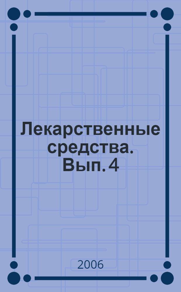 Лекарственные средства. Вып. 4 : 2006