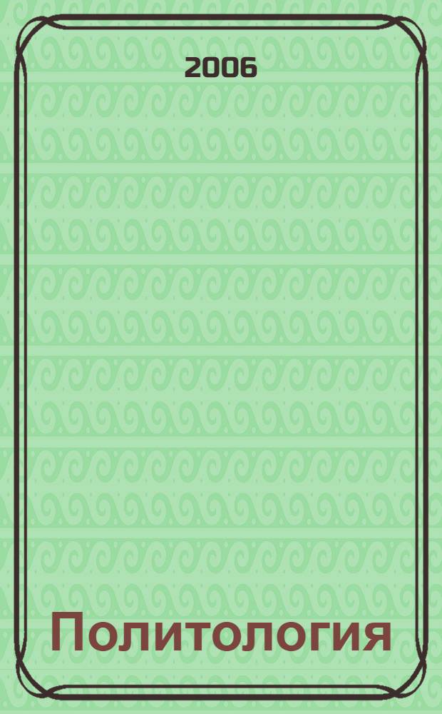 Политология : учеб. по дисциплине "Политология" для студентов вузов, обучающихся по юридическим специальностям