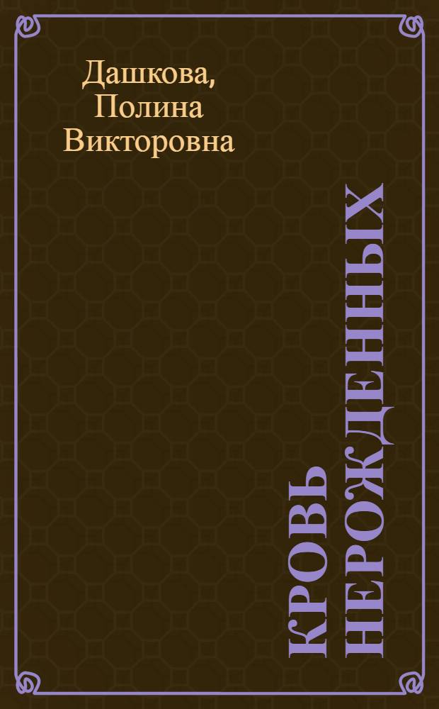Кровь нерожденных : роман