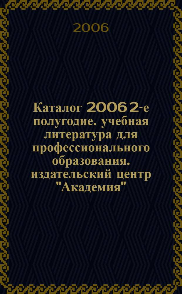 Каталог 2006 2-е полугодие. учебная литература для профессионального образования. издательский центр "Академия"