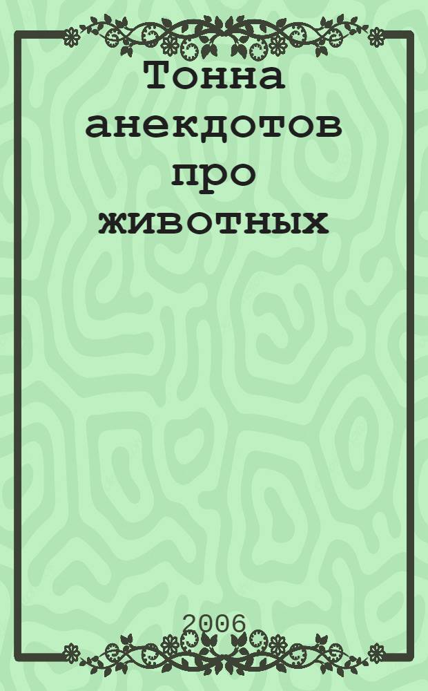 Тонна анекдотов про животных