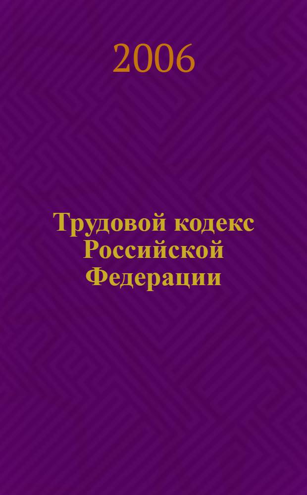 Трудовой кодекс Российской Федерации : новая редакция