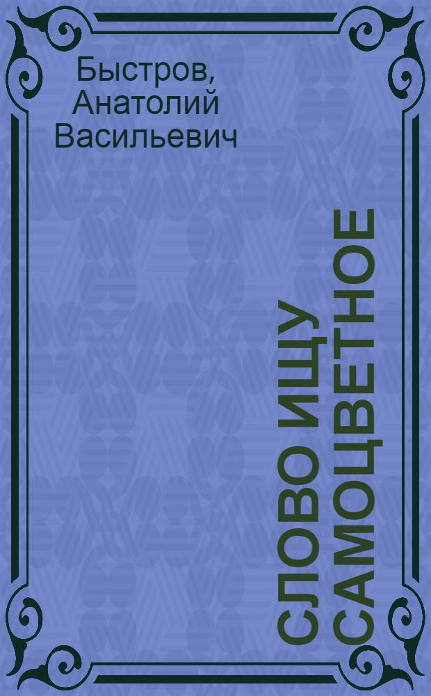 Слово ищу самоцветное : стихи